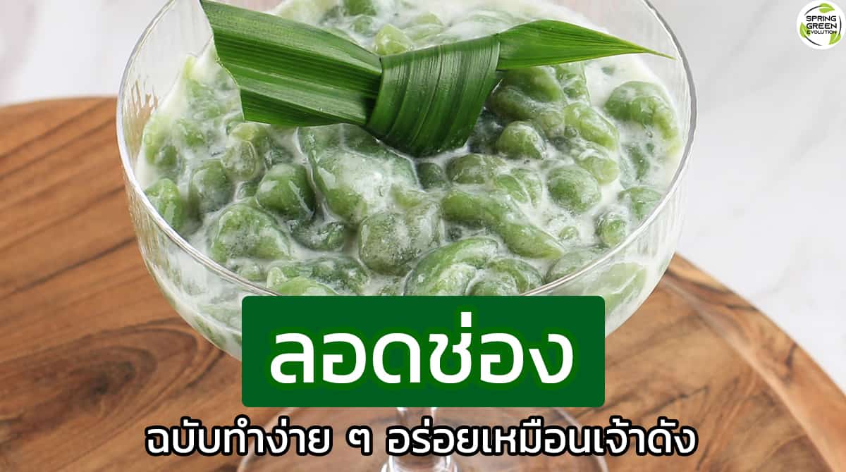 ลอดช่อง