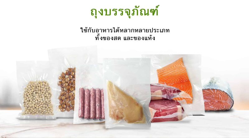 ถุงซีลสุญญากาศ