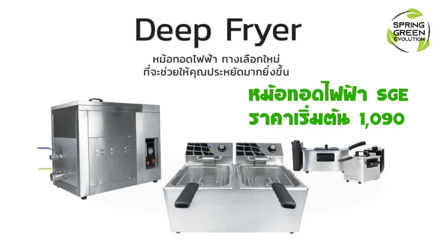 หม้อทอดไฟฟ้า-เตาทอดไฟฟ้า