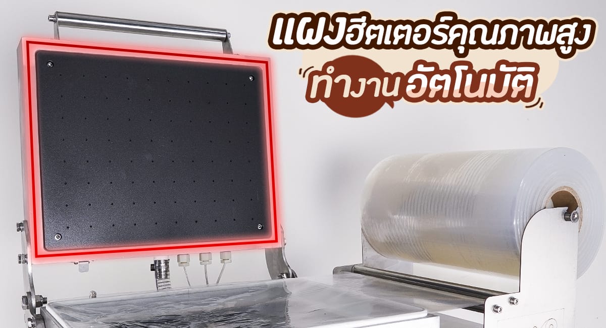 เครื่องซีลถาด - แบนเนอร์ฟีเจอร์4