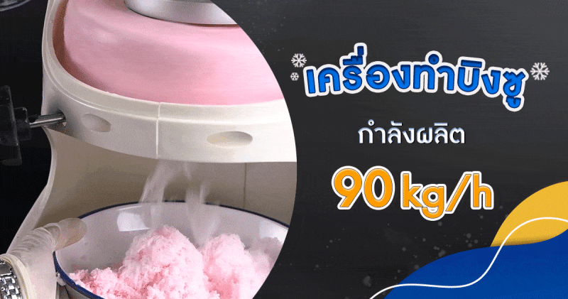 เครื่องทำบิงซู