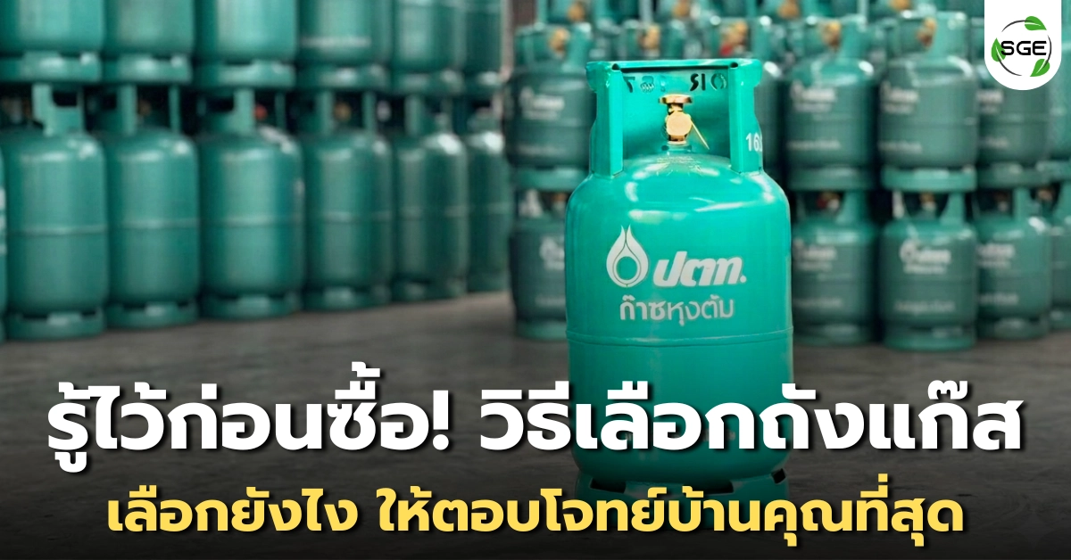 รู้ไว้ก่อนซื้อ! วิธีเลือก “ถังแก๊ส” ให้ตอบโจทย์บ้านคุณที่สุด รู้ไว้ก่อนซื้อ! วิธีเลือก “ถังแก๊ส” ให้ตอบโจทย์บ้านคุณที่สุด