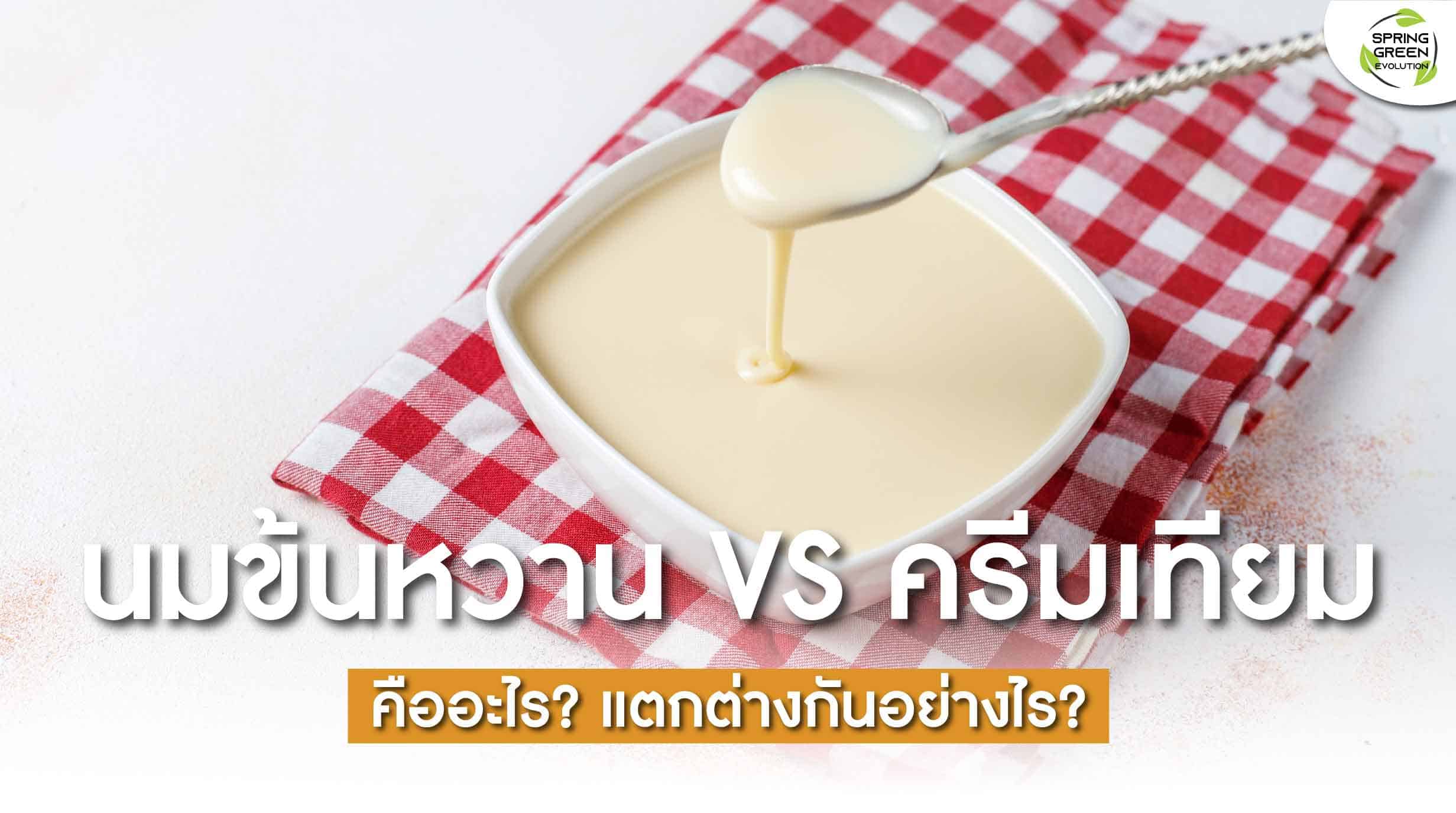 211104-Content-นมข้นหวาน-ครีมเทียม-คืออะไร-ต่างกันอย่างไร01