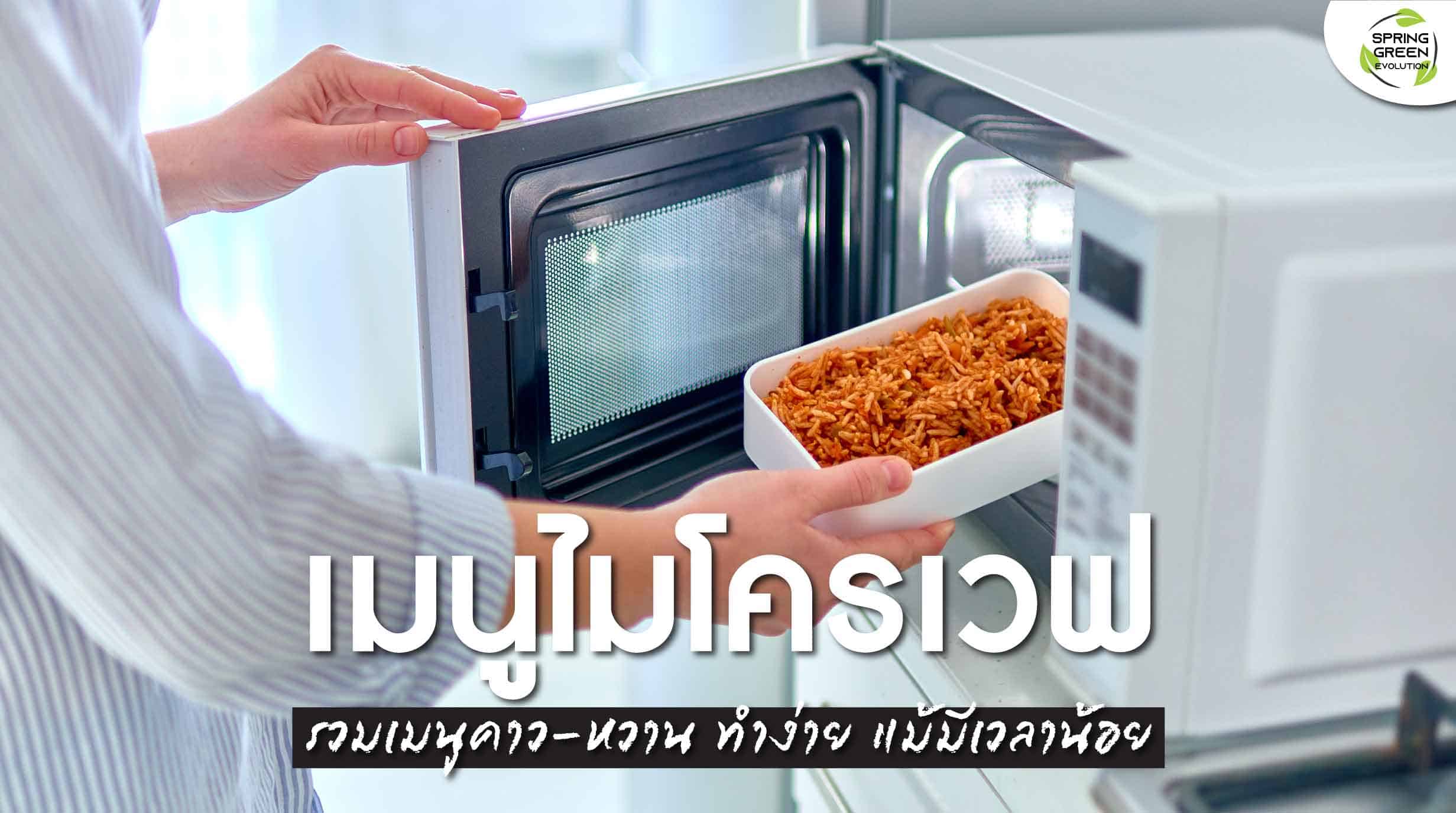 211111-Content-เมนูไมโครเวฟ-ทำง่ายๆ-ในวันที่เร่งรีบ01