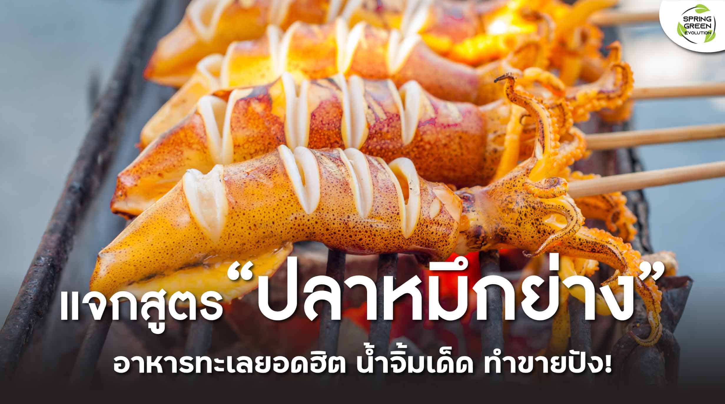 211117-Content-แจกสูตร-ปลาหมึกย่าง-เนื้อเด้ง-ไม่คาว-พร้อมน้ำจิ้มแซ่บๆ01