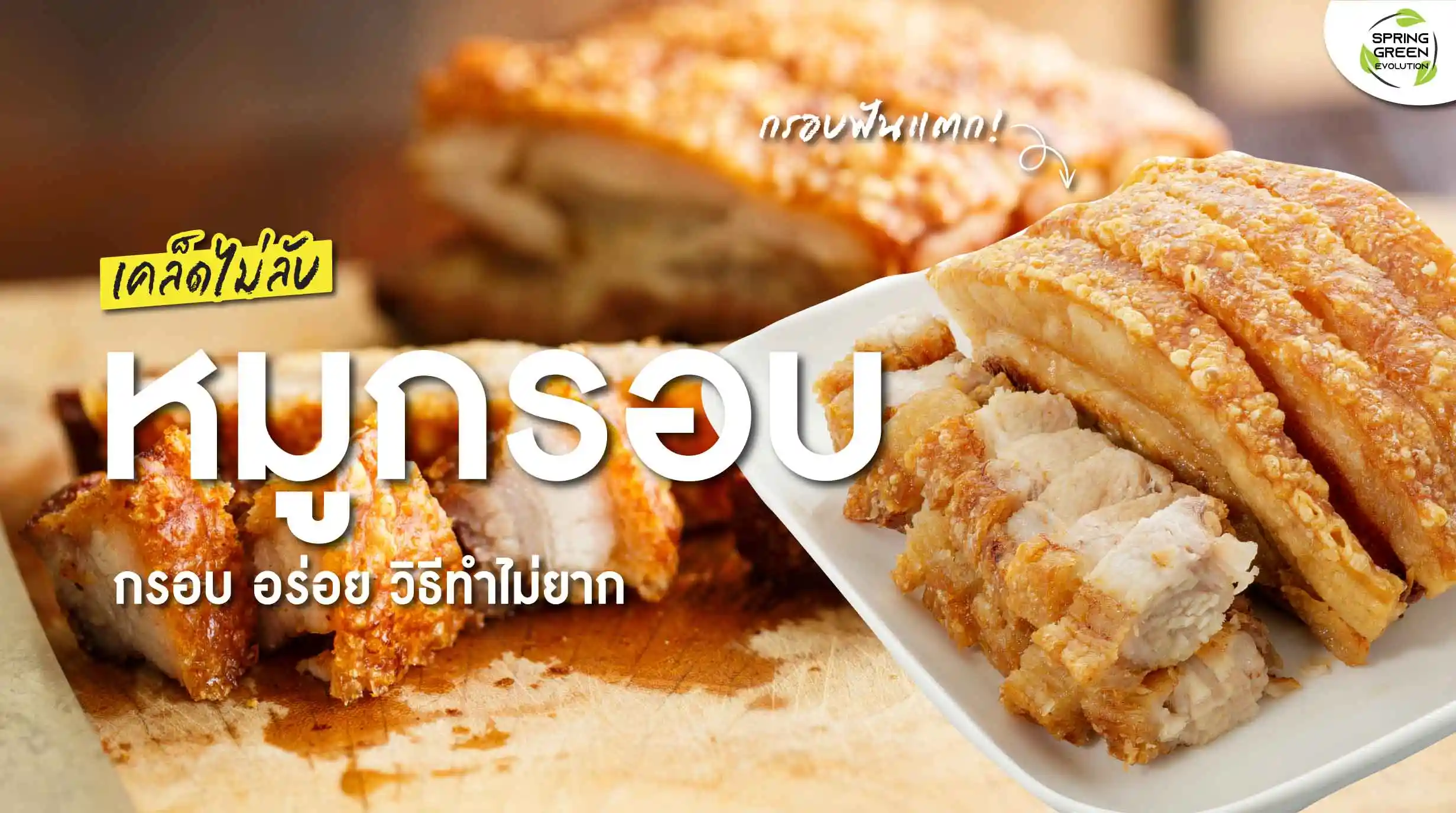 วิธีทำหมูกรอบ 4 สูตรร้านดัง ง่ายๆ กรอบนาน ไม่ต้องตากแดด วิธีทำหมูกรอบ 4 สูตรร้านดัง ง่ายๆ กรอบนาน ไม่ต้องตากแดด