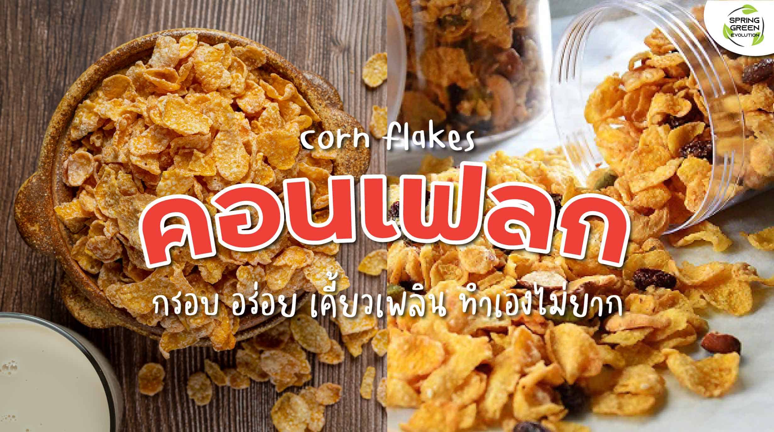 211129-Content-แจกสูตร-คอนเฟลก-อร่อย-เตี้ยวเพลิน-ทำขายกำไรดี01