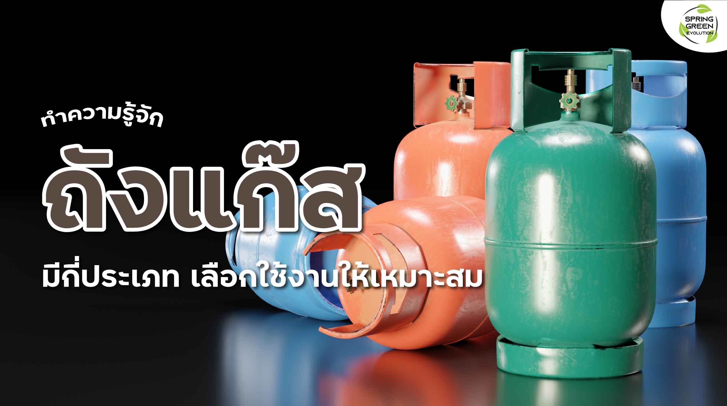 211130-Content-รู้หรือไม่-ถังแก๊ส-ที่เราใช้ตามบ้านเรือนมีกี่ประเภท01