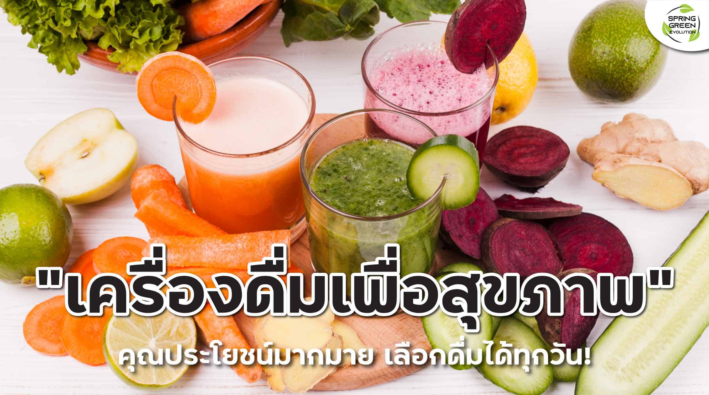 211207-Content-แนะนำ-เครื่องดื่มเพื่อสุขภาพ-เอาใจสาย-Healthy01
