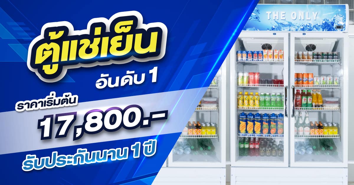 ตู้แช่เครื่องดื่ม-ตู้แช่เย็น-banner