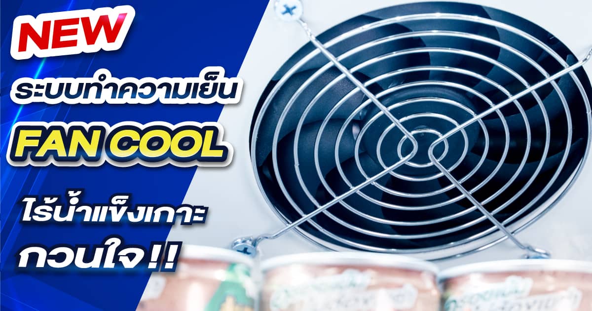 ตู้แช่เครื่องดื่ม-fan-cool