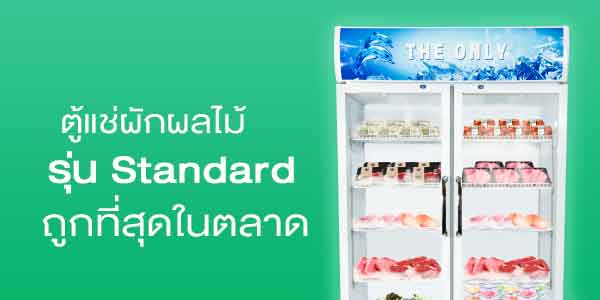 ตู้แช่ผักผลไม้-รุ่น-standard