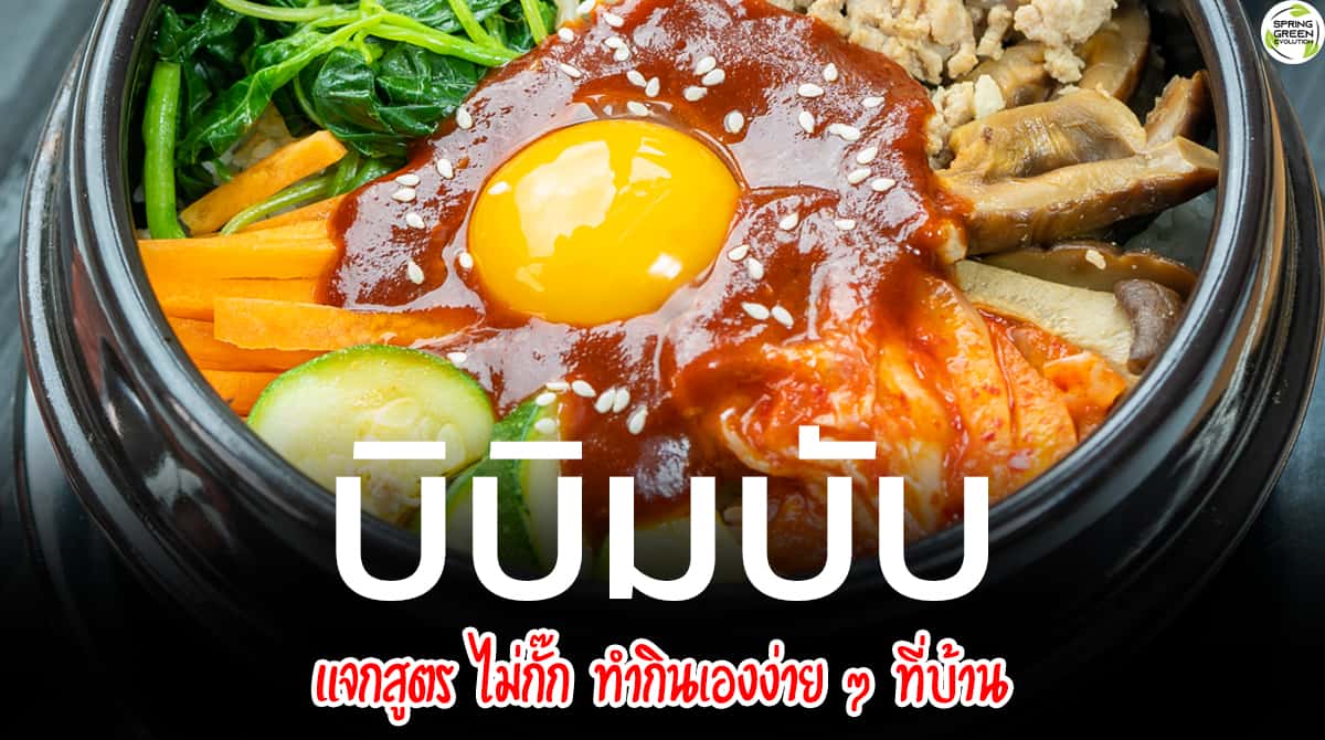 บิบิมบับ