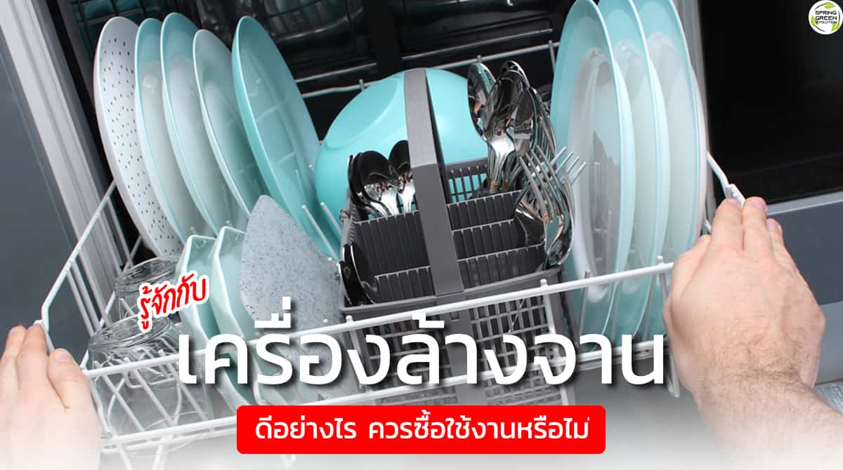 เครื่อง ล้าง จาน สะอาด ไหม