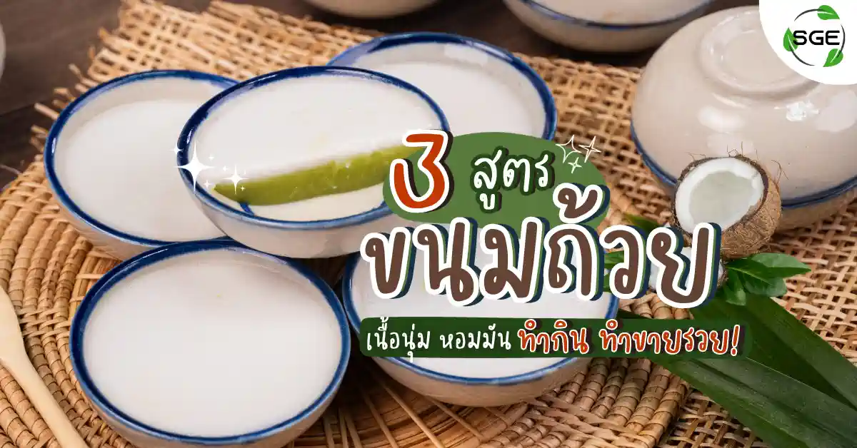 สูตร วิธีทำขนมถ้วย kanomtuay