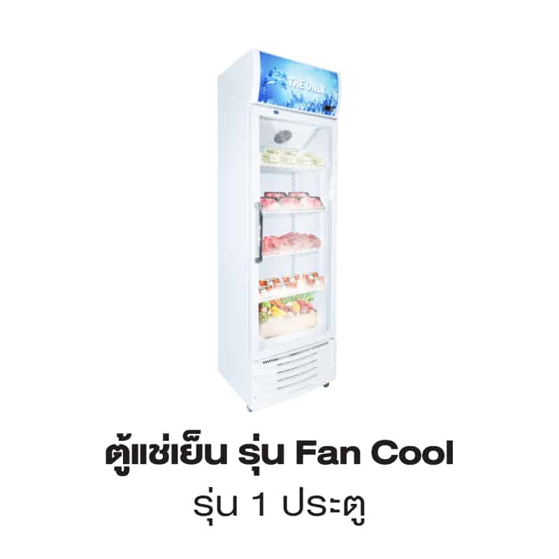 ตู้แช่ผัก ตู้แช่ผลไม้ รุ่น Fan cool 1 ประตู