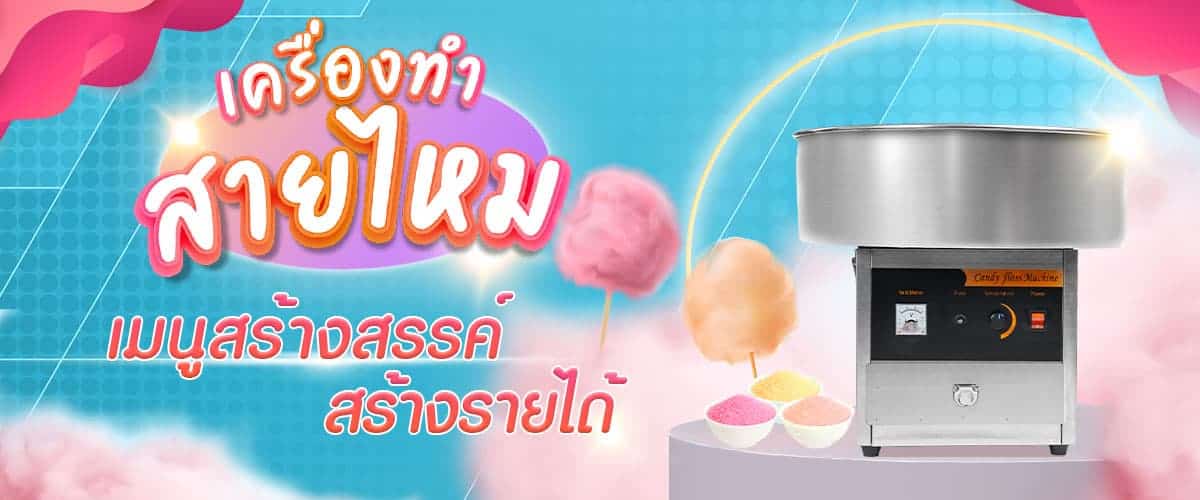 เครื่องทำสายไหม