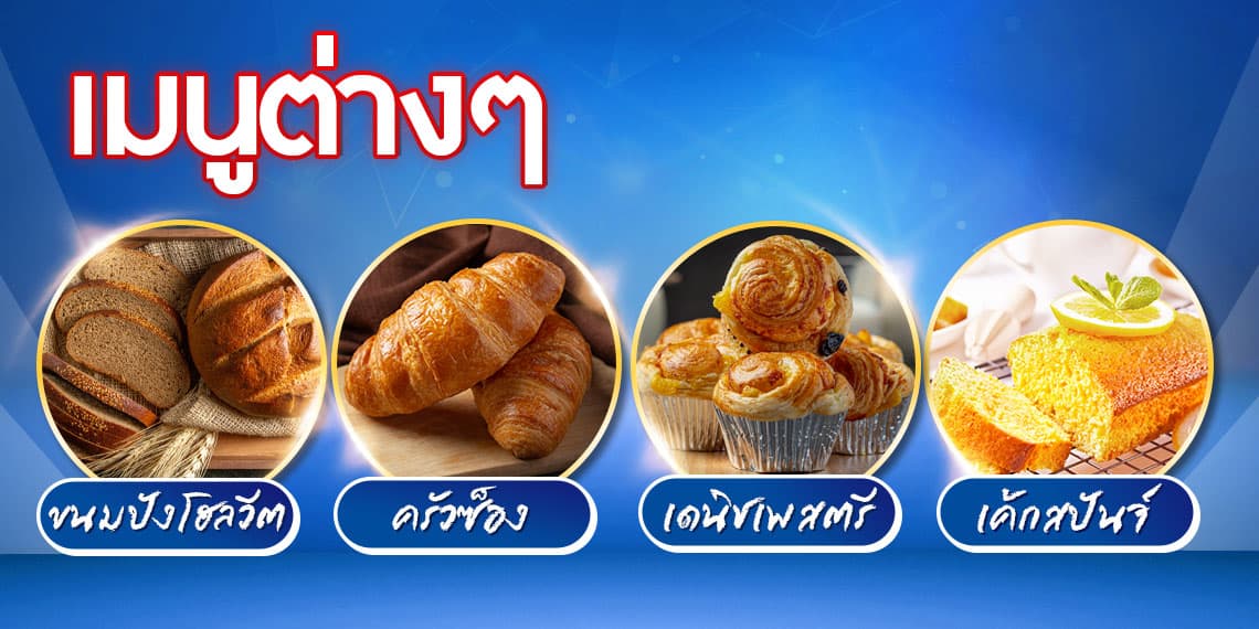 ตัวอย่างเมนูที่ เครื่องนวดแป้ง รองรับ ตัวอย่างเมนูที่ เครื่องนวดแป้ง รองรับ