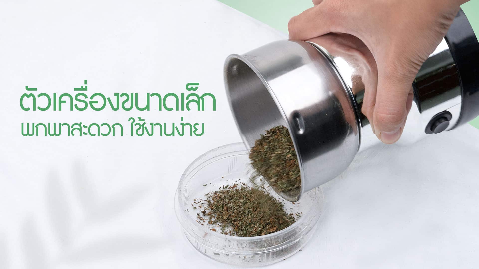 เครื่องบดสมุนไพร-พกพา-คุณสมบัติ3