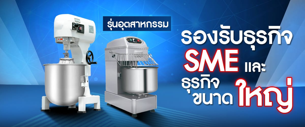 เครื่องนวดแป้ง เครื่องผสมอาหาร รุ่นอุตสาหกรรม เครื่องผสมอาหาร เครื่องตีแป้ง รุ่น อุตสาหกรรม