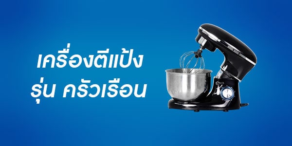 เครื่องผสมอาหาร เครื่องนวดแป้ง เครื่องตีแป้ง รุ่นครัวเรือน