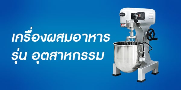 เครื่องผสมอาหาร เครื่องนวดแป้ง เครื่องตีแป้ง รุ่นอุตสาหกรรม