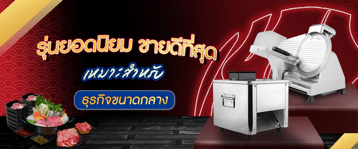 เครื่องสไลด์เนื้อ-banner-กึ่งอัตโนมัติV.3 เครื่องสไลด์เนื้อ ธุรกิจขนาดกลาง