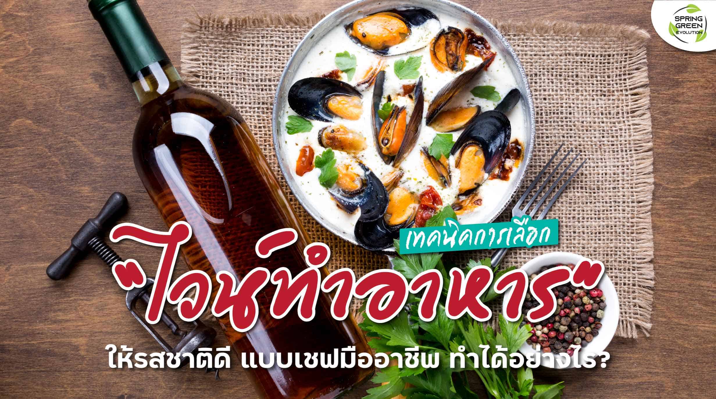ไวน์ ไทย ยี่ห้อ ไหน ดี