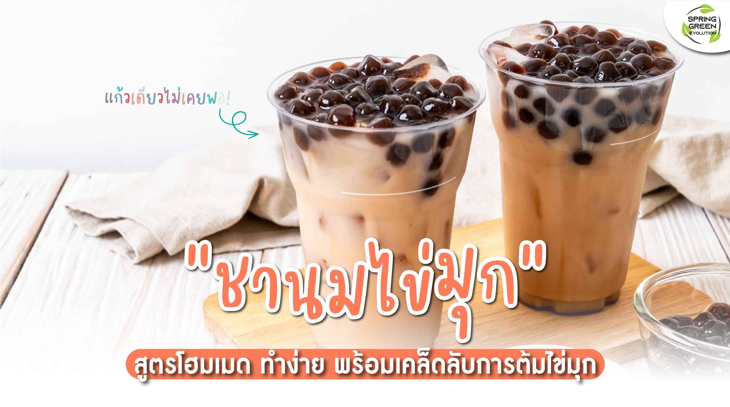 แจกสูตร ชานมไข่มุก พร้อมเคล็ดลับต้มไข่มุกให้อร่อย - SGETHAI แจกสูตร ชานมไข่มุก พร้อมเคล็ดลับต้มไข่มุกให้อร่อย - Sgethai