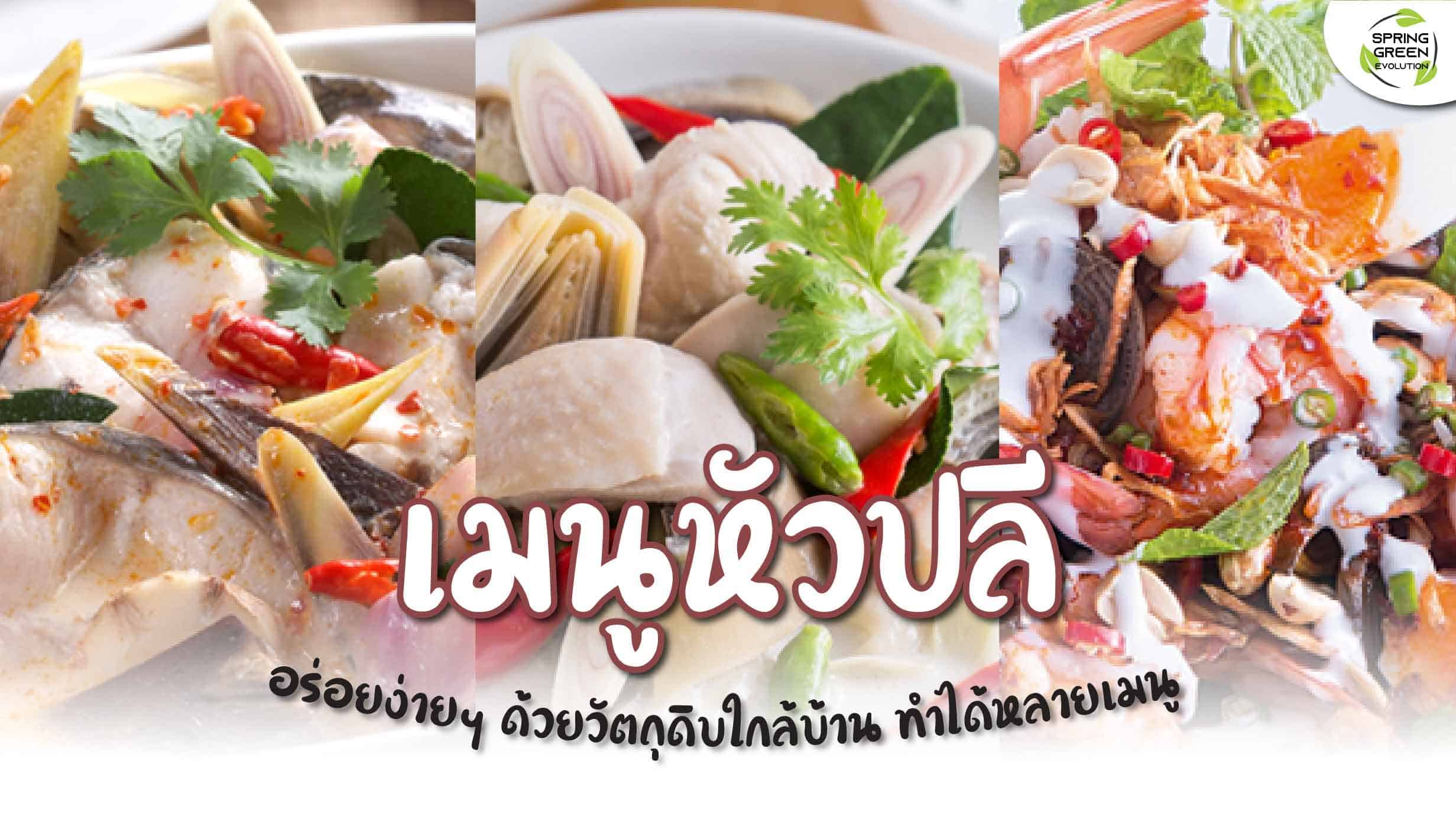 211214-Content-เมนูหัวปลี-วัตถุดิบใกล้ตัว-ทำได้หลากหลายเมนู01