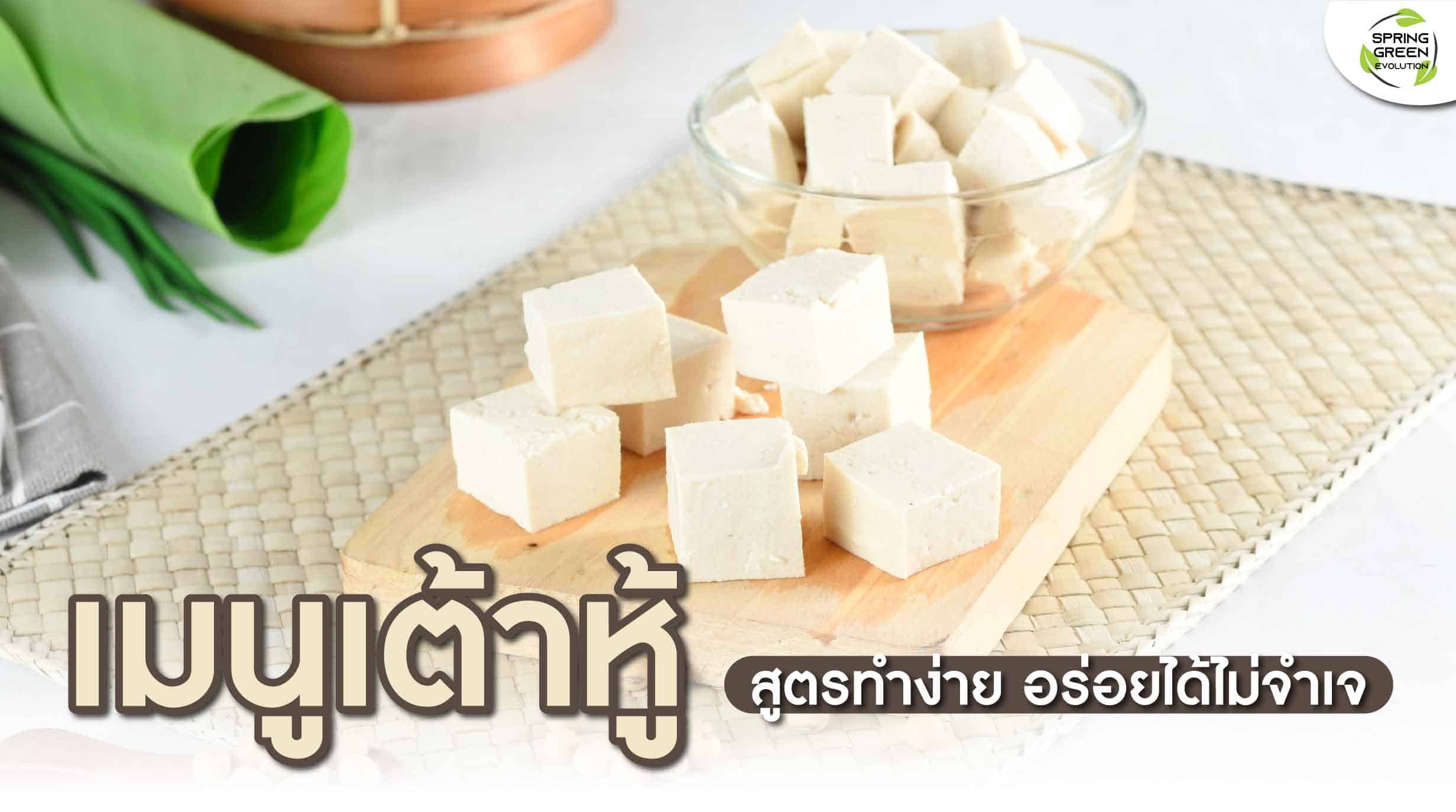 211215-Content-เมนูเต้าหู้-สูตรทำง่าย-แคลเซียมสูง-ทานได้ทุกวัย01
