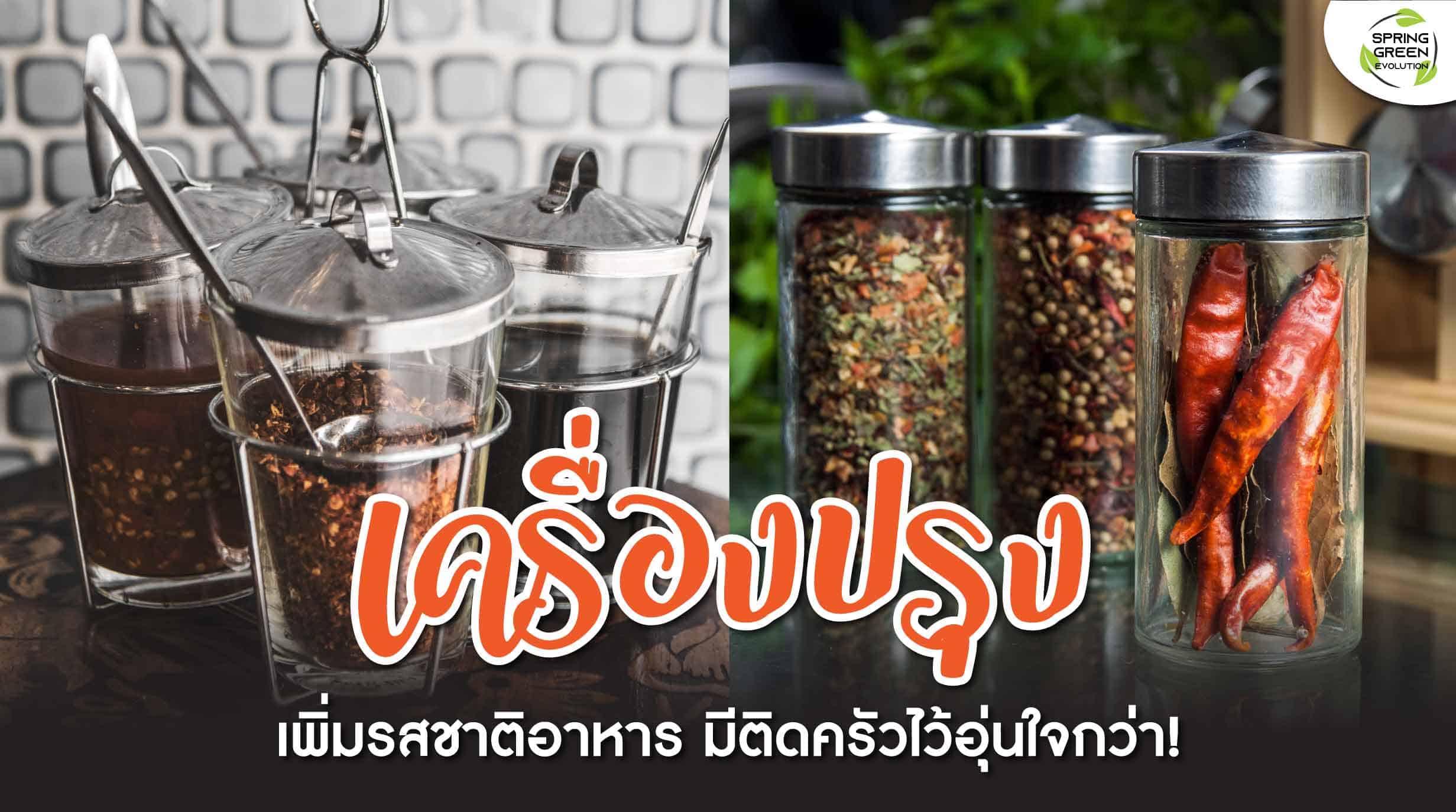 211217-Content-เครื่องปรุง-คู่ครัวควรมีติดบ้าน-เพิ่มรสชาติในทุกๆมื้อ01