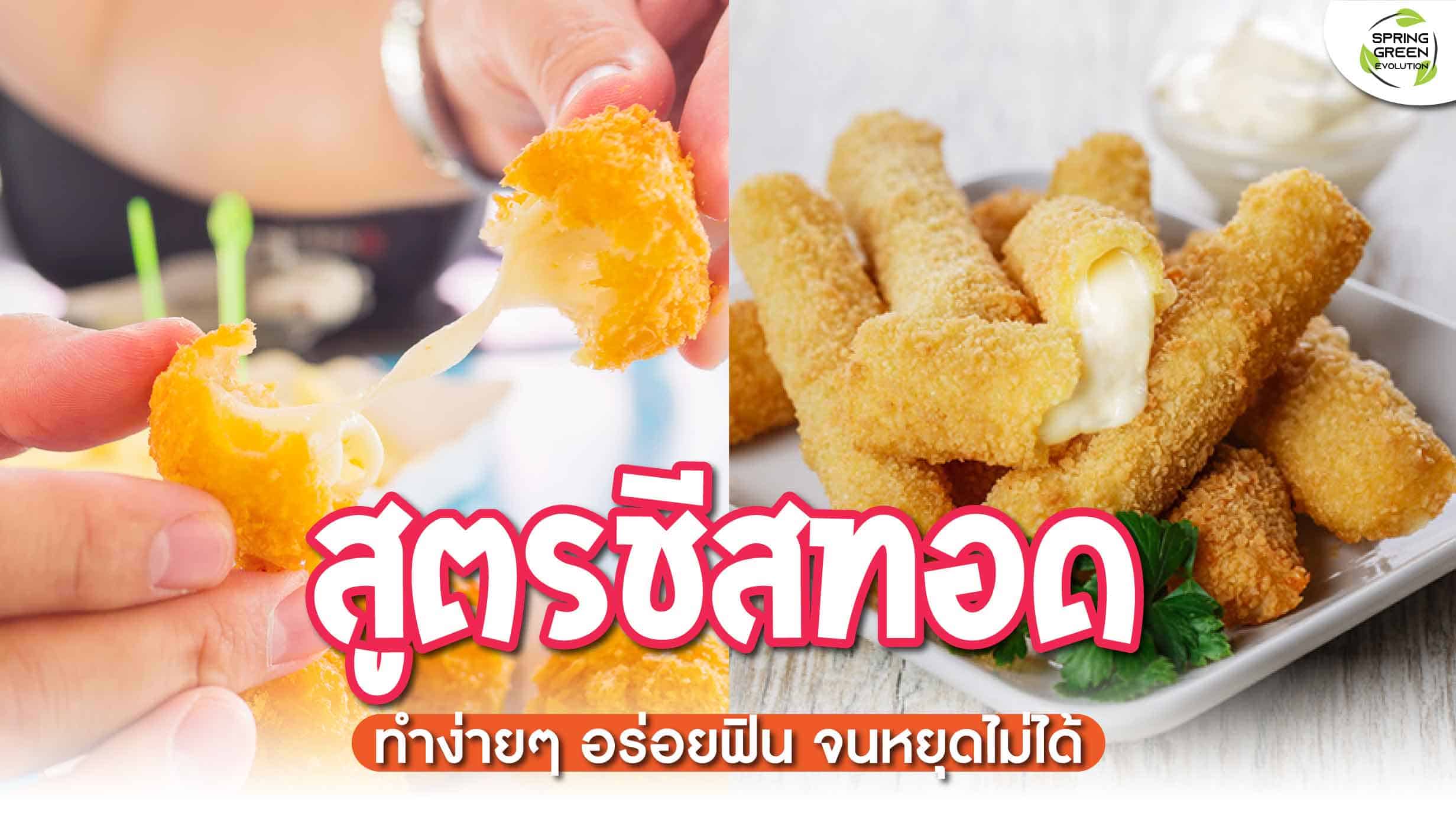 211220-Content-รวมเมนู-ชีสทอด-เอาใจคนรักชีส-กินเพลินแบบหยุดไม่อยู่01
