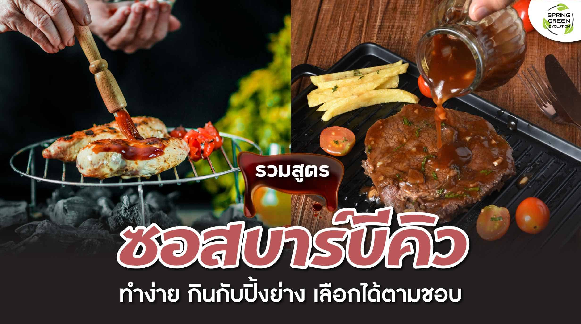 211224-Content-รวมสูตร-ซอสบาร์บีคิว-กินกับปิ้งย่าง-เลือกได้ตามชอบ01