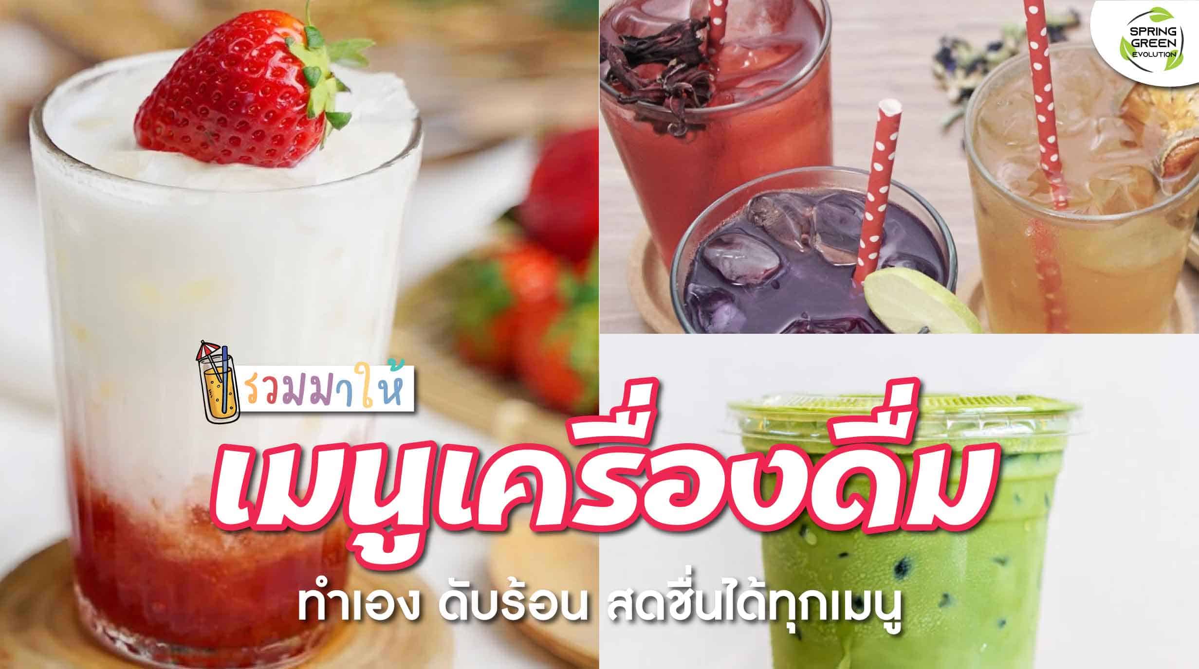 211227-Content-เมนูเครื่องดื่ม-ยอดนิยม-ทำกินเอง-ทำขายกำไรงาม01
