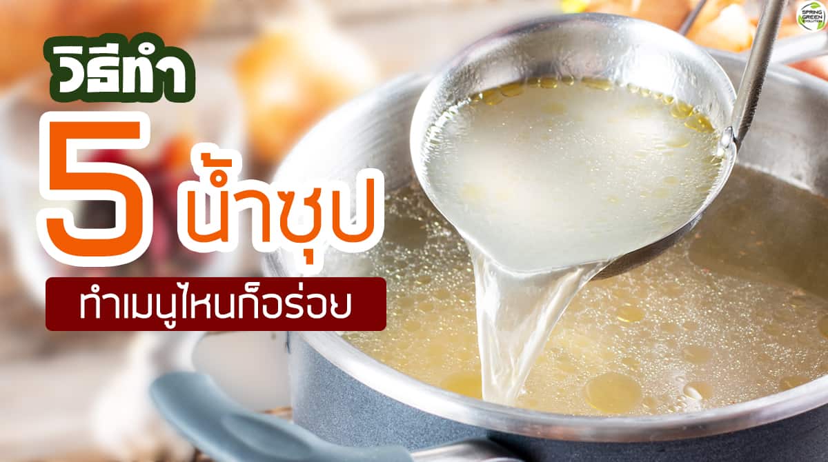 น้ำซุป