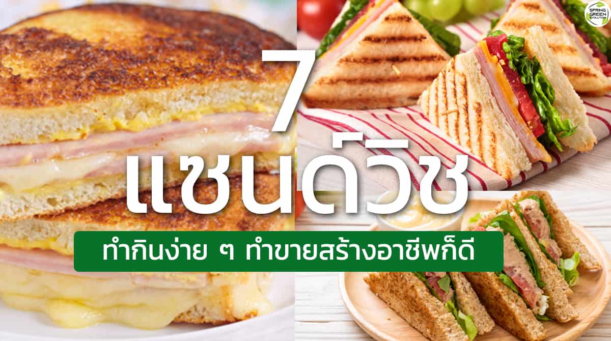 แซนด์วิช