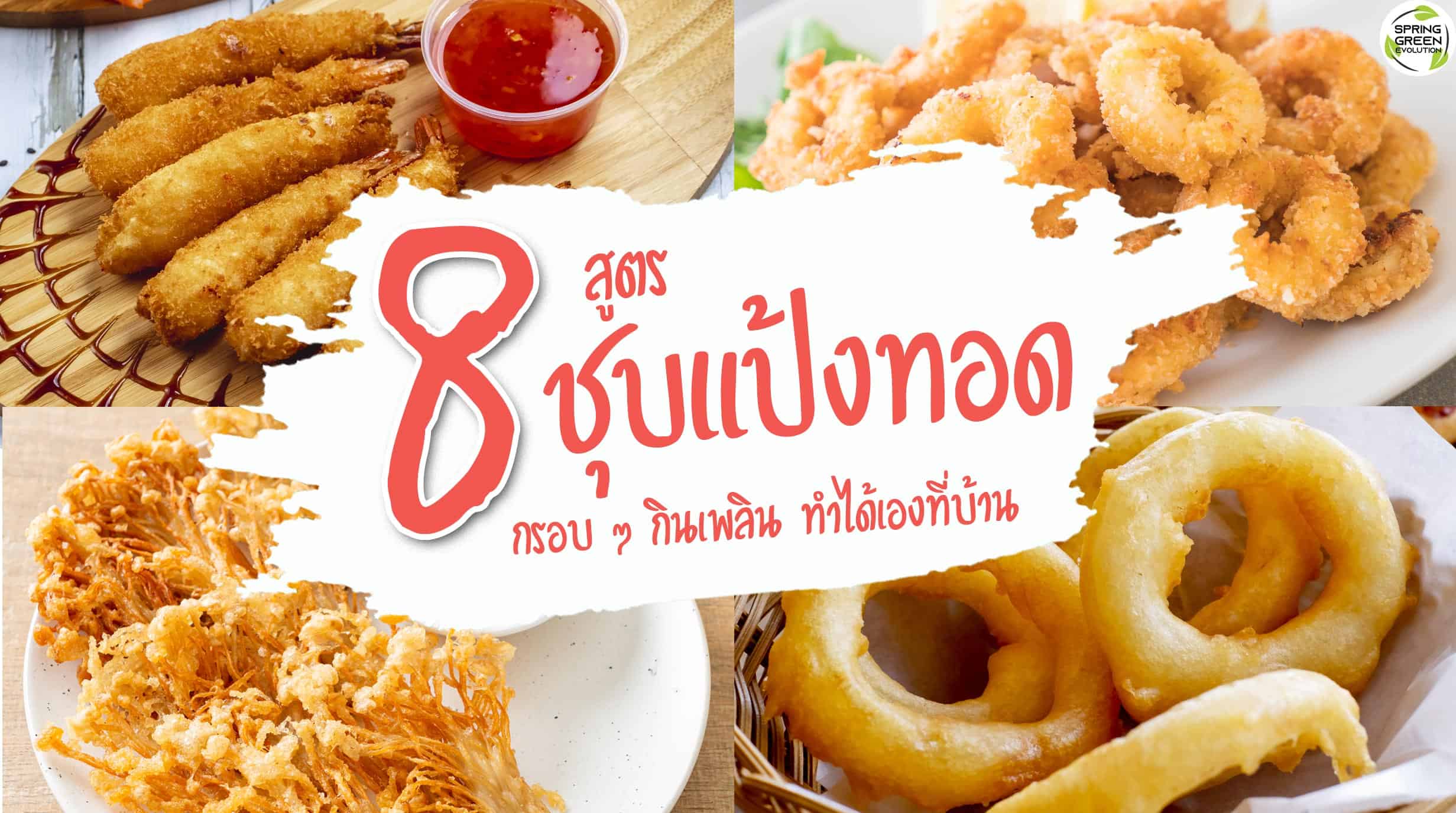 รวมมาให้ 8 เมนูเด็ด ชุปแป้งทอด กรอบๆ กินเพลินๆ ทำกินที่บ้าน