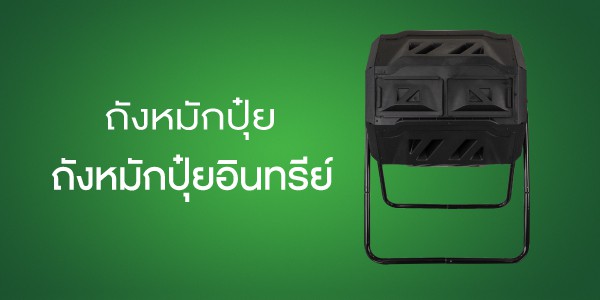 ถังหมักปุ๋ยอินทรีย์-navi