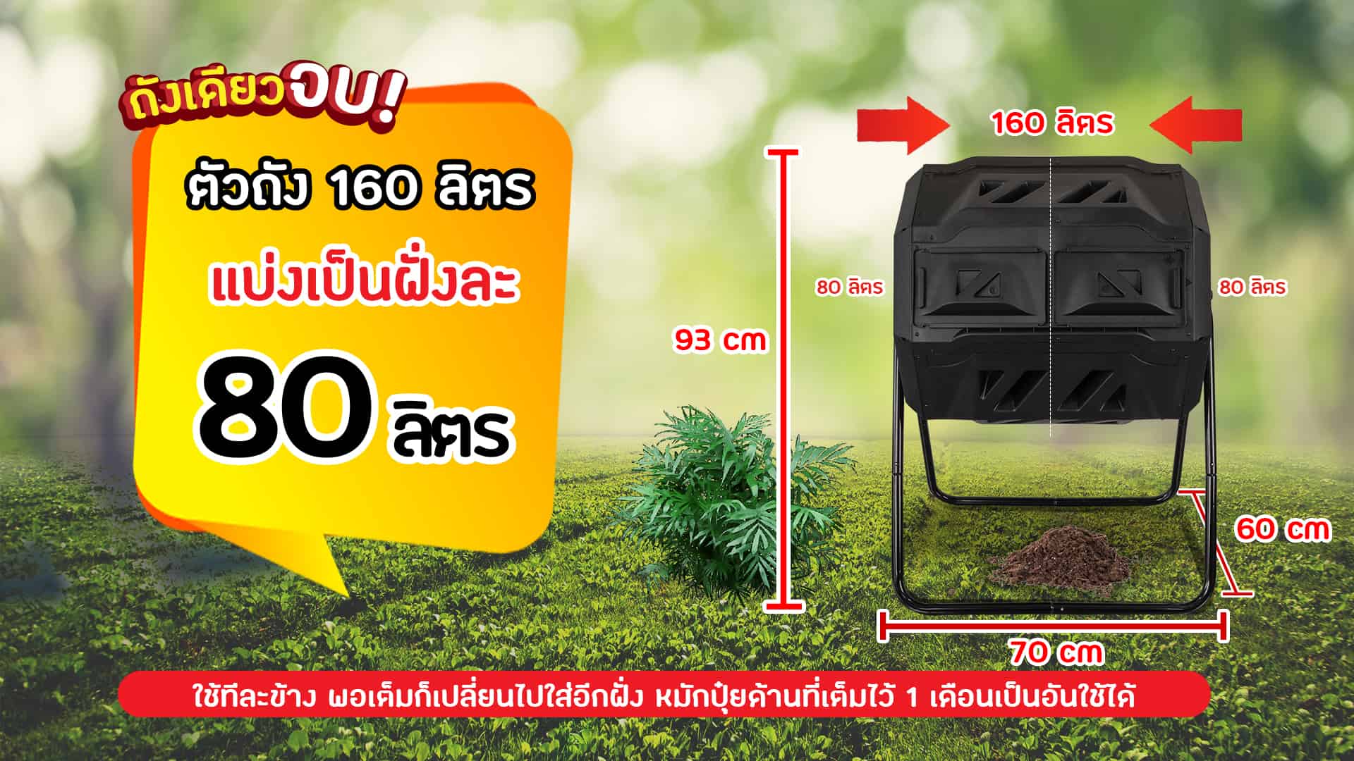 ถังปุ๋ยหมัก บรรจุได้มากกว่า 80 ลิตร