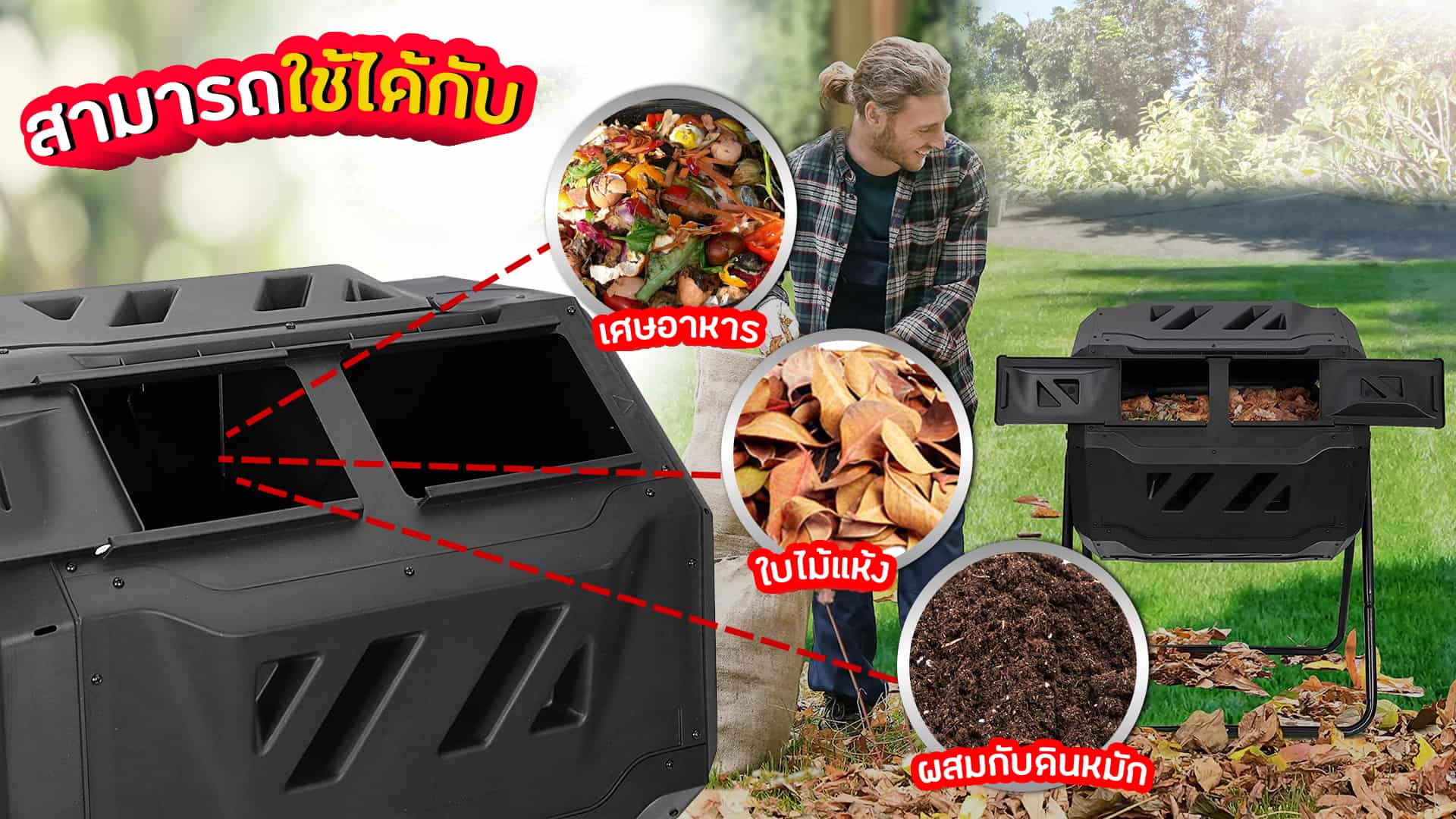ถังหมักปุ๋ย สามารถใช้ได้กับ เศษอาหาร ใบไม้แห้ง