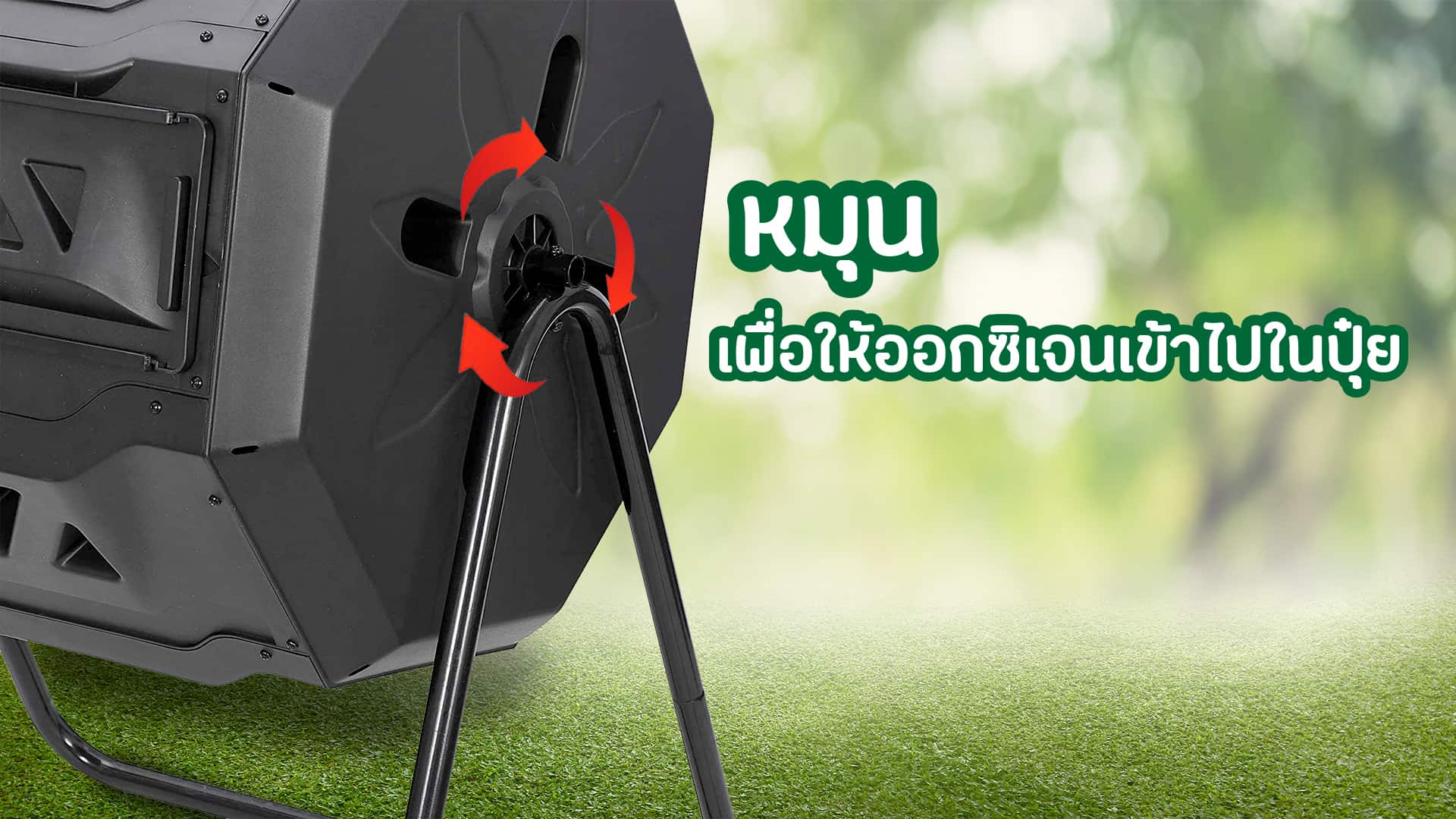 ถังหมักเศษอาหาร ใช้งานง่าย