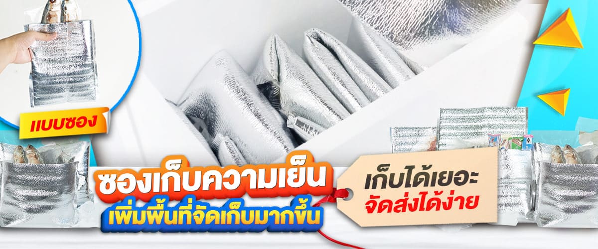 banner-ซองเก็บความเย็น-เเบบซอง banner-ซองเก็บความเย็น-เเบบซอง