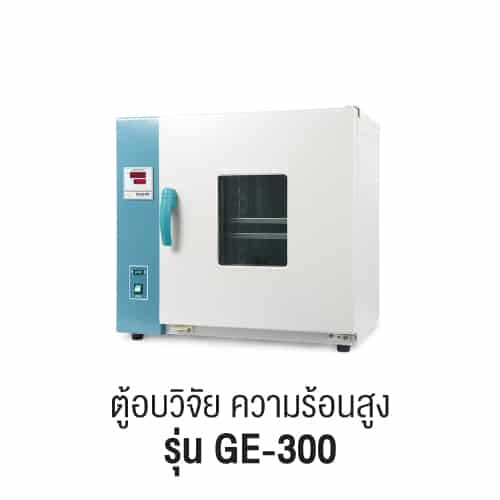 เครื่องอบแห้ง รุ่น GE-300