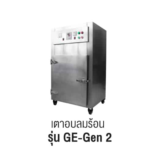 เครื่องอบแห้ง รุ่น GE-gen2