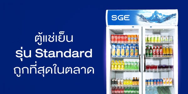 ตู้แช่น้ำอัดลม รุ่น Standard