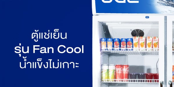 ตู้แช่น้ำอัดลม รุ่น Standard
