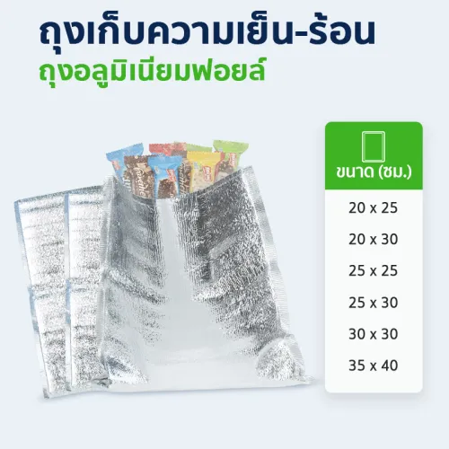 ซองเก็บความเย็น-ร้อน ซองอลูมิเนียมฟอยล์ รักษาอุณหภูมินาน 8-10 ชม. ยาว 25, 30 และ 40 ซม. กว้างสูงสุด 35 ซม.
