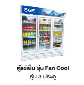 สินค้าขายดี 4 ตู้แช่น้ำ ตู้แช่น้ำอัดลม รุ่นพัดลม
