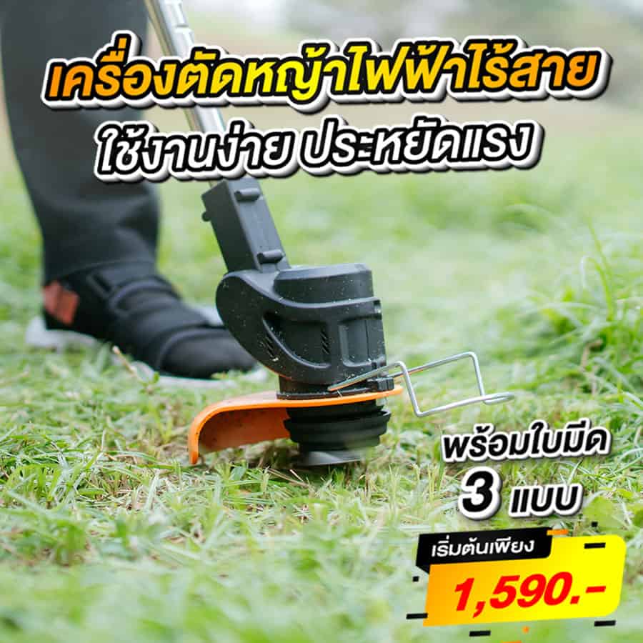 เครื่องตัดหญ้าไร้สาย เครื่องตัดหญ้าไร้สาย
